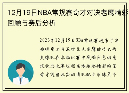 12月19日NBA常规赛奇才对决老鹰精彩回顾与赛后分析