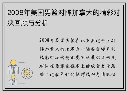 2008年美国男篮对阵加拿大的精彩对决回顾与分析