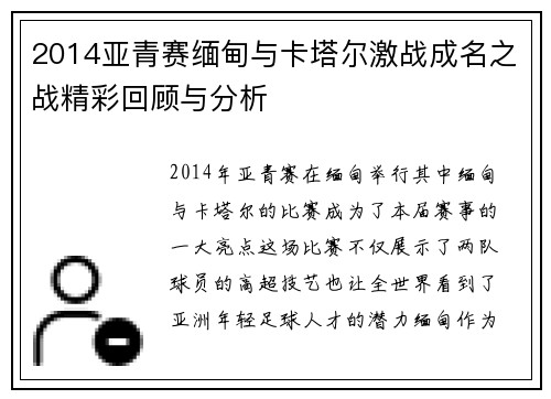 2014亚青赛缅甸与卡塔尔激战成名之战精彩回顾与分析