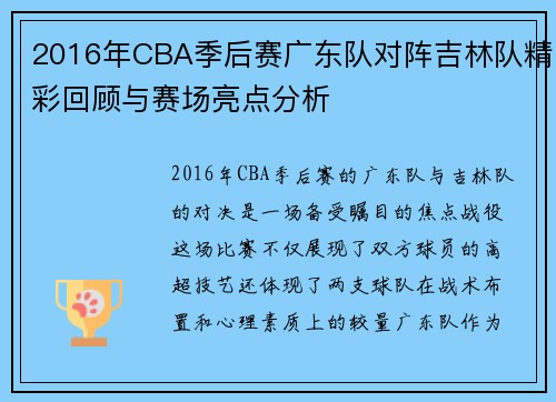2016年CBA季后赛广东队对阵吉林队精彩回顾与赛场亮点分析
