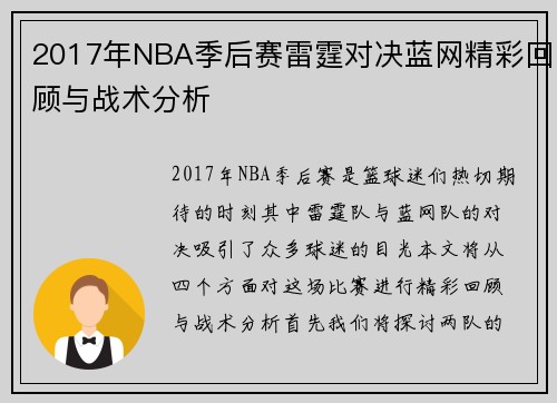 2017年NBA季后赛雷霆对决蓝网精彩回顾与战术分析