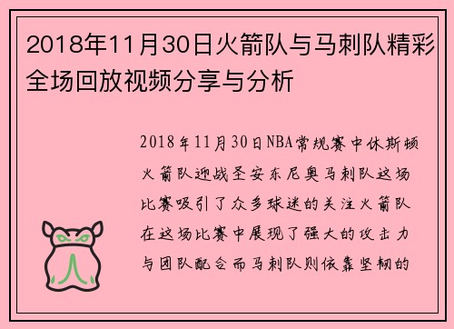 2018年11月30日火箭队与马刺队精彩全场回放视频分享与分析