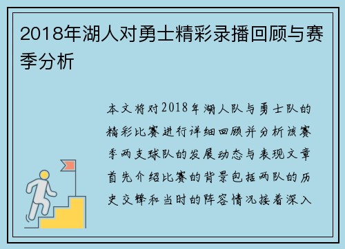 2018年湖人对勇士精彩录播回顾与赛季分析