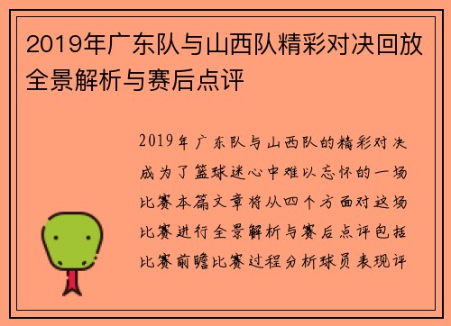 2019年广东队与山西队精彩对决回放全景解析与赛后点评
