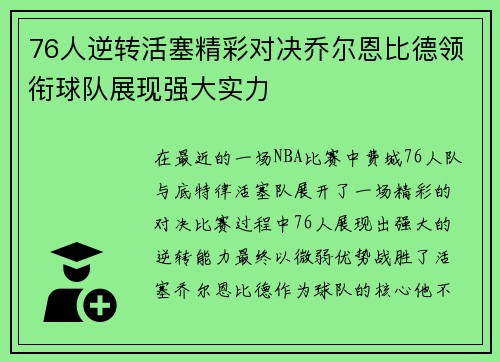 76人逆转活塞精彩对决乔尔恩比德领衔球队展现强大实力