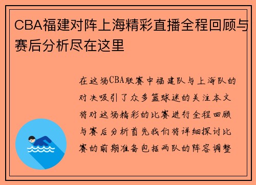 CBA福建对阵上海精彩直播全程回顾与赛后分析尽在这里