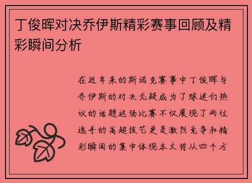 丁俊晖对决乔伊斯精彩赛事回顾及精彩瞬间分析