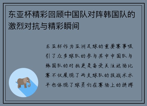 东亚杯精彩回顾中国队对阵韩国队的激烈对抗与精彩瞬间