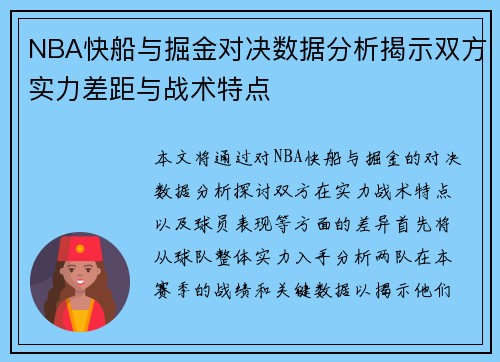 NBA快船与掘金对决数据分析揭示双方实力差距与战术特点