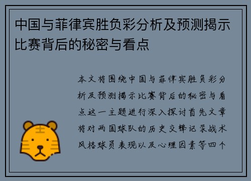 中国与菲律宾胜负彩分析及预测揭示比赛背后的秘密与看点