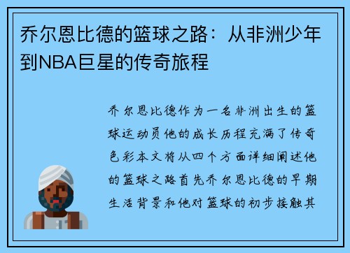 乔尔恩比德的篮球之路：从非洲少年到NBA巨星的传奇旅程