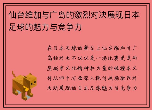仙台维加与广岛的激烈对决展现日本足球的魅力与竞争力