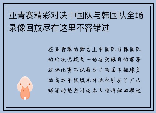 亚青赛精彩对决中国队与韩国队全场录像回放尽在这里不容错过