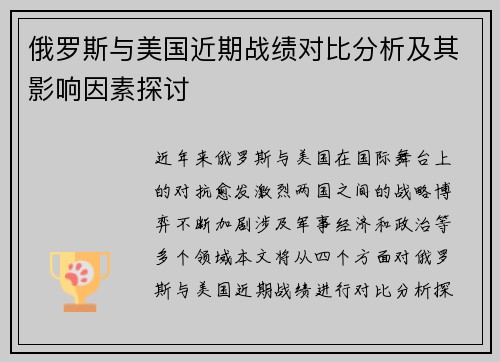 俄罗斯与美国近期战绩对比分析及其影响因素探讨