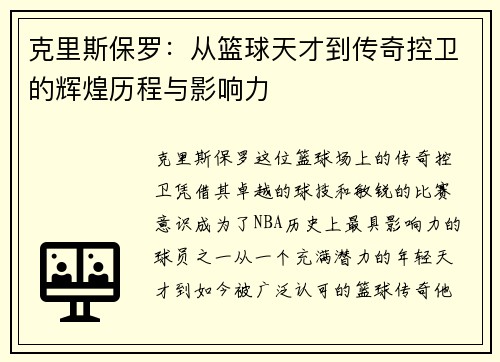 克里斯保罗：从篮球天才到传奇控卫的辉煌历程与影响力