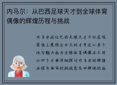内马尔：从巴西足球天才到全球体育偶像的辉煌历程与挑战