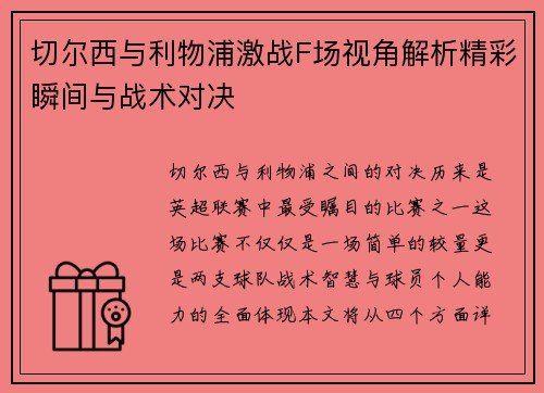 切尔西与利物浦激战F场视角解析精彩瞬间与战术对决