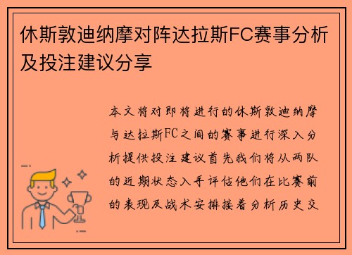 休斯敦迪纳摩对阵达拉斯FC赛事分析及投注建议分享
