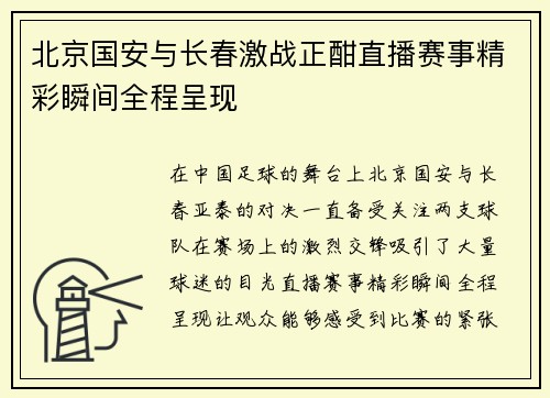 北京国安与长春激战正酣直播赛事精彩瞬间全程呈现