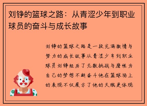 刘铮的篮球之路：从青涩少年到职业球员的奋斗与成长故事