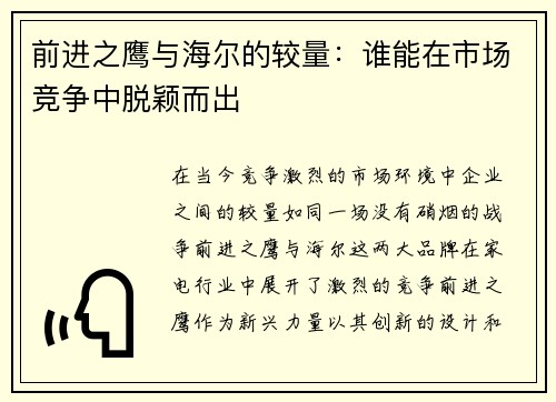 前进之鹰与海尔的较量：谁能在市场竞争中脱颖而出