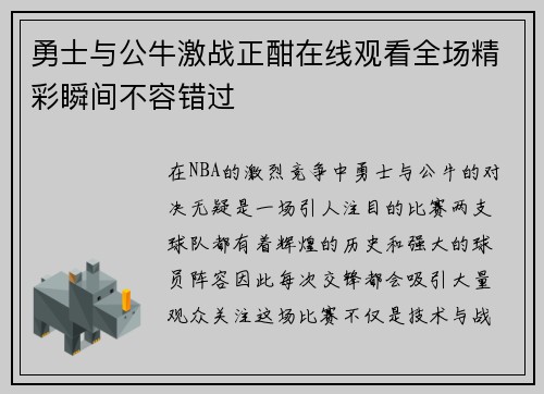 勇士与公牛激战正酣在线观看全场精彩瞬间不容错过