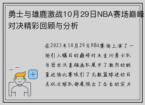 勇士与雄鹿激战10月29日NBA赛场巅峰对决精彩回顾与分析