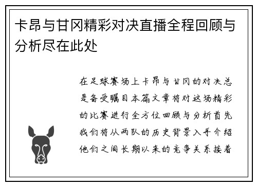卡昂与甘冈精彩对决直播全程回顾与分析尽在此处