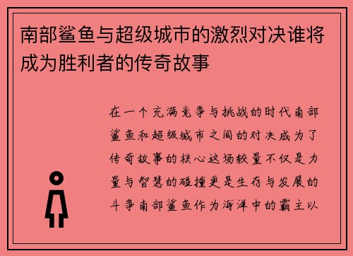 南部鲨鱼与超级城市的激烈对决谁将成为胜利者的传奇故事