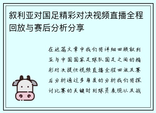 叙利亚对国足精彩对决视频直播全程回放与赛后分析分享