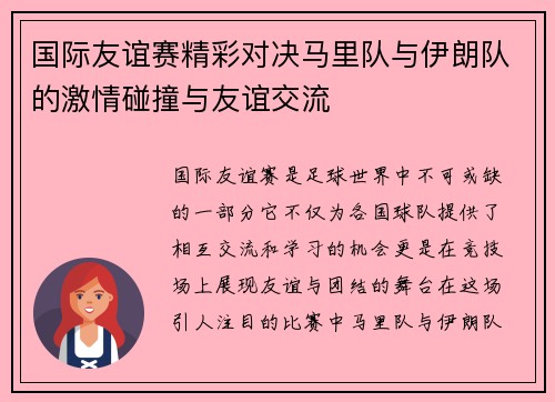 国际友谊赛精彩对决马里队与伊朗队的激情碰撞与友谊交流