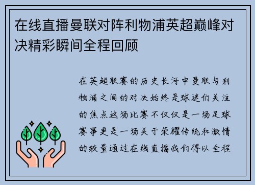 在线直播曼联对阵利物浦英超巅峰对决精彩瞬间全程回顾