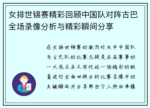 女排世锦赛精彩回顾中国队对阵古巴全场录像分析与精彩瞬间分享