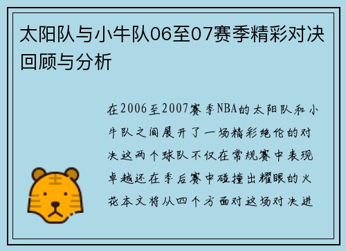 太阳队与小牛队06至07赛季精彩对决回顾与分析