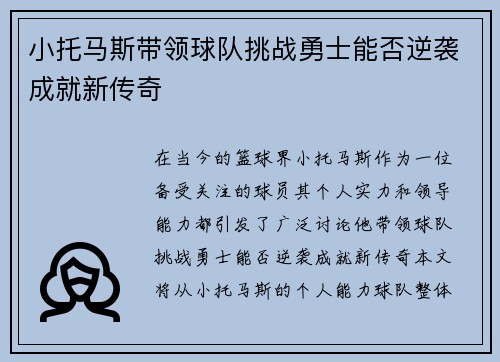 小托马斯带领球队挑战勇士能否逆袭成就新传奇