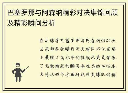 巴塞罗那与阿森纳精彩对决集锦回顾及精彩瞬间分析