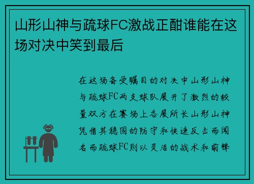 山形山神与疏球FC激战正酣谁能在这场对决中笑到最后