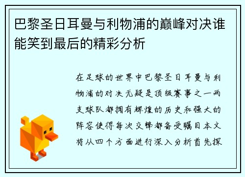 巴黎圣日耳曼与利物浦的巅峰对决谁能笑到最后的精彩分析