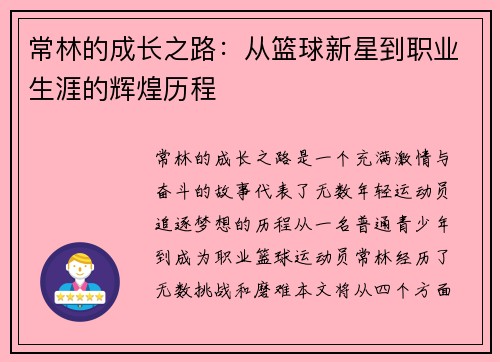 常林的成长之路：从篮球新星到职业生涯的辉煌历程
