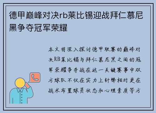 德甲巅峰对决rb莱比锡迎战拜仁慕尼黑争夺冠军荣耀