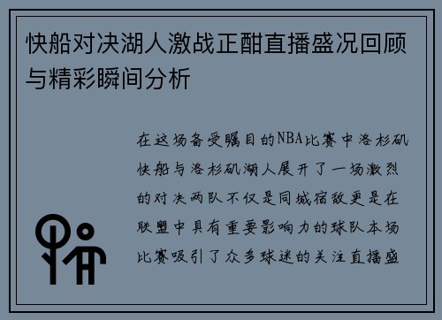 快船对决湖人激战正酣直播盛况回顾与精彩瞬间分析