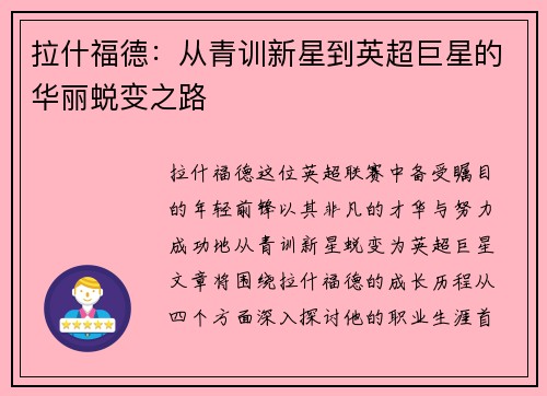拉什福德：从青训新星到英超巨星的华丽蜕变之路
